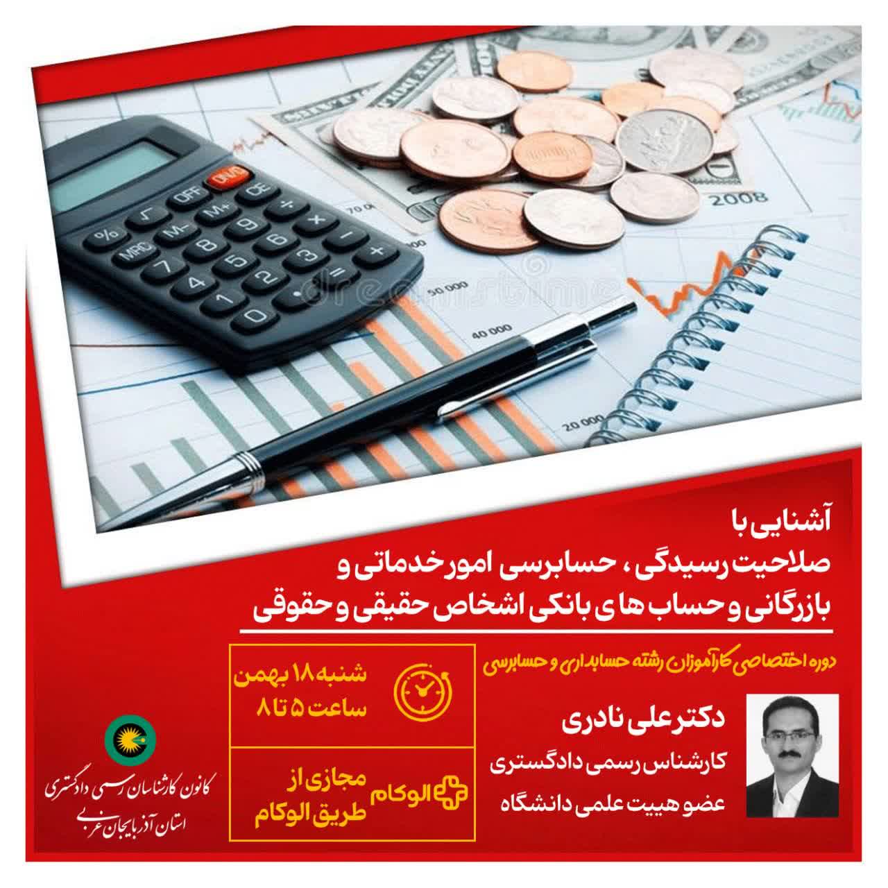 آشنایی با صلاحیت رسیدگی، حسابرسی امور خدماتی و بازرگانی و حساب های بانکی اشخاص حقیقی و حقوقی